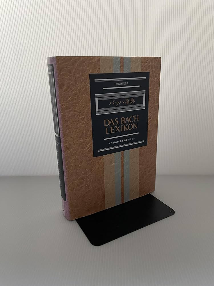 バッハ事典 DAS BACH LEXIKON バッハ事典 (全作品解説事典) | 礒山 雅, 鳴海 史生, 小林 義武